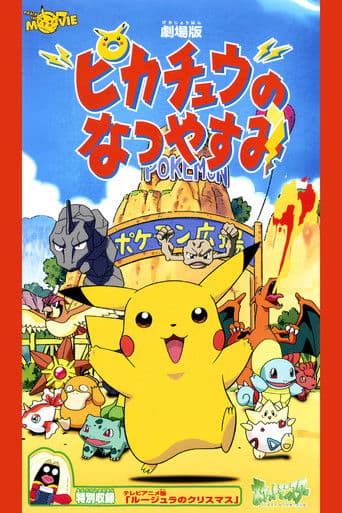 ピカチュウのなつやすみ