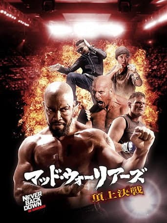 マッド・ウォーリアーズ 頂上決戦