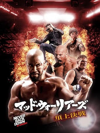マッド・ウォーリアーズ 頂上決戦