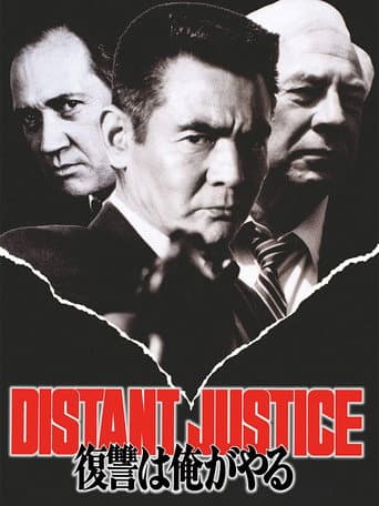 復讐は俺がやる DISTANT JUSTICE