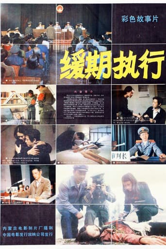 缓期执行