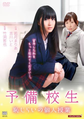 大人志願 恥じらいの発情