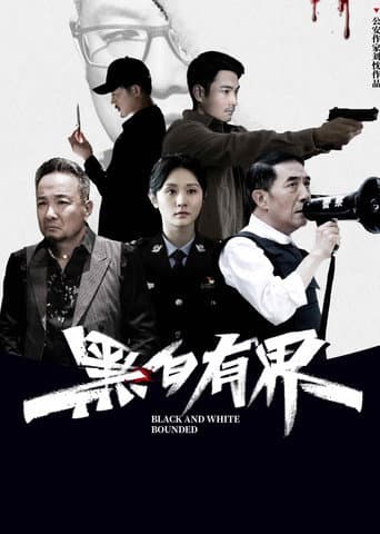 黑白有界