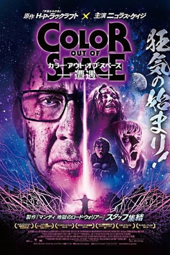 カラー・アウト・オブ・スペース -遭遇-