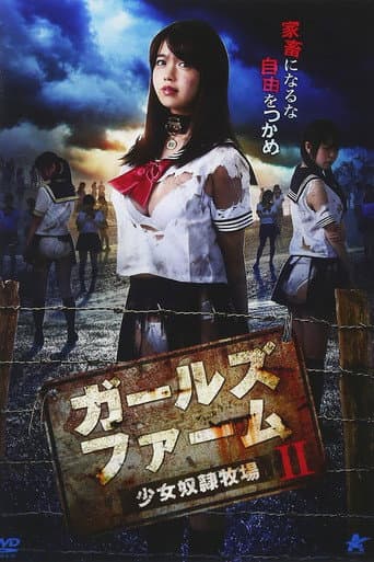 ガールズ・ファームII 少女奴隷牧場