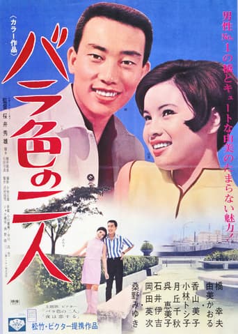 バラ色の二人
