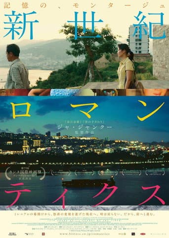 新世紀ロマンティクス
