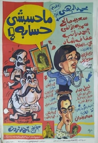 محسبشي حسابه