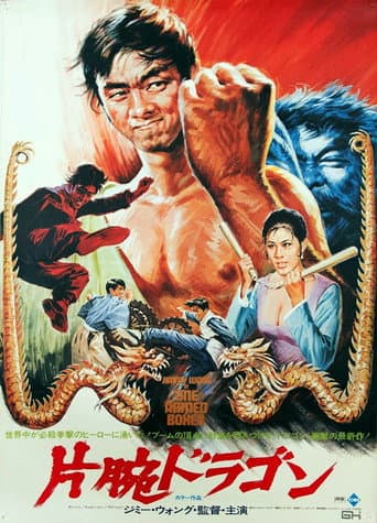 片腕ドラゴン