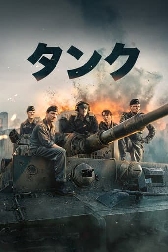 タンク