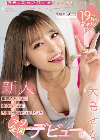 「彼氏と別れた腹いせにAV出ちゃいます」未練タラタラの19歳ギャルが復讐心をバネに全力ハッスル!人生で最高にイキまくったマゾ全開デビュー作