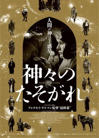 神々のたそがれ