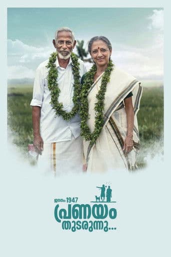 ജനനം 1947 പ്രണയം തുടരുന്നു