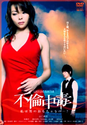 不倫中毒　私は男のおもちゃなの…？