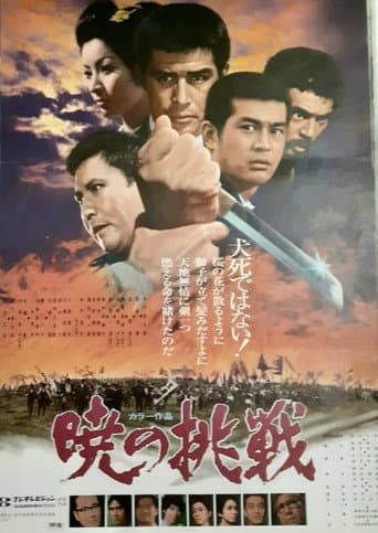 暁の挑戦