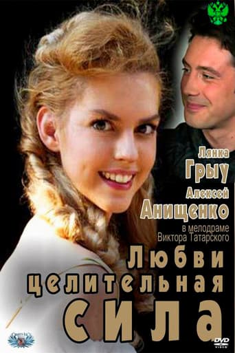 Любви целительная сила