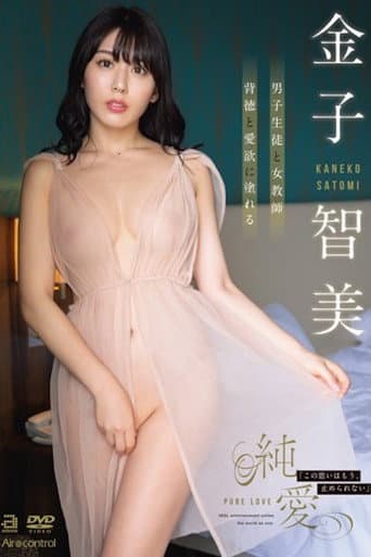 純愛 金子智美 OAE-224