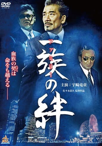 一族（ファミリー）の絆