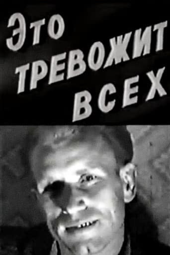 Это тревожит всех