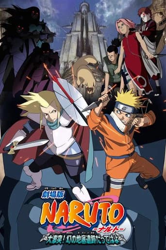 劇場版 NARUTO -ナルト- 大激突！幻の地底遺跡だってばよ