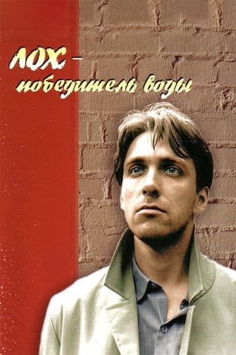 Лох - победитель воды