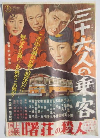 三十六人の乗客