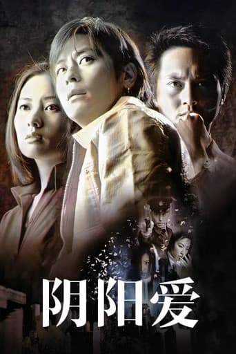 陰陽愛