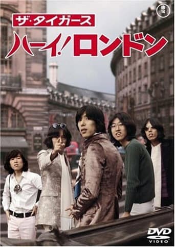 ザ・タイガース ハーイ!ロンドン