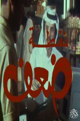 نقطة ضعف