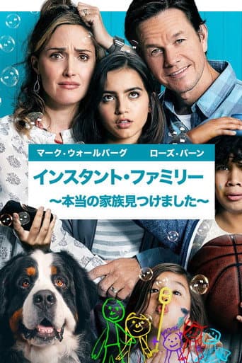 インスタント・ファミリー ~本当の家族見つけました~