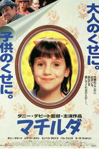 マチルダ
