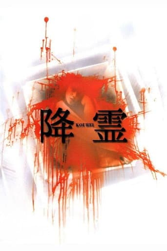 降霊〜KOUREI〜