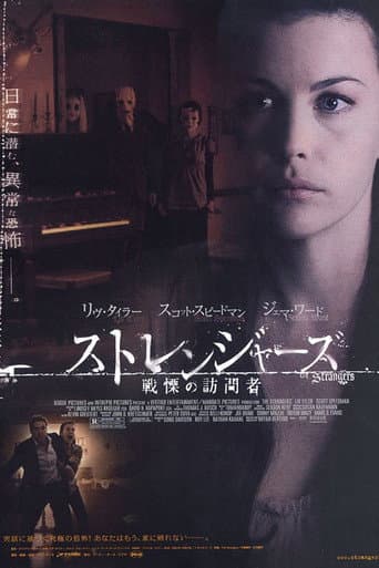 ストレンジャーズ／戦慄の訪問者