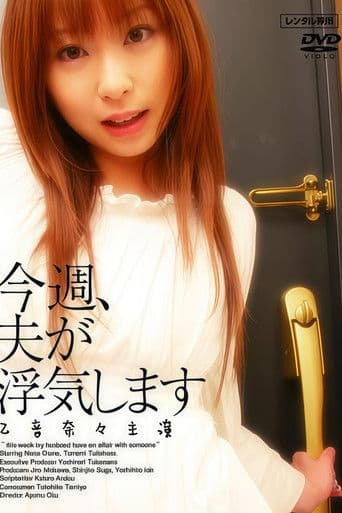 今週、夫が浮気します