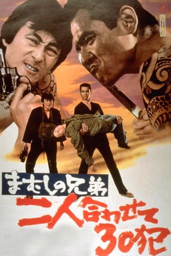 まむしの兄弟　二人合わせて30犯