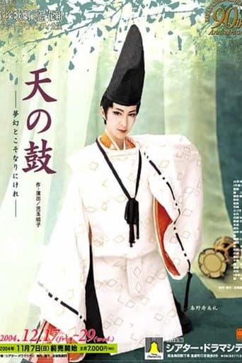 天の鼓