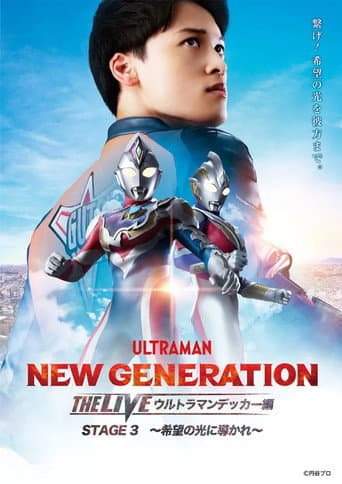 NEW GENERATION THE LIVE ウルトラマンデッカー編 STAGE3 ～希望の光に導かれ～