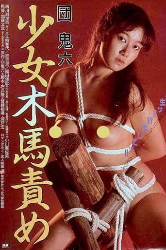 団鬼六 少女木馬責め