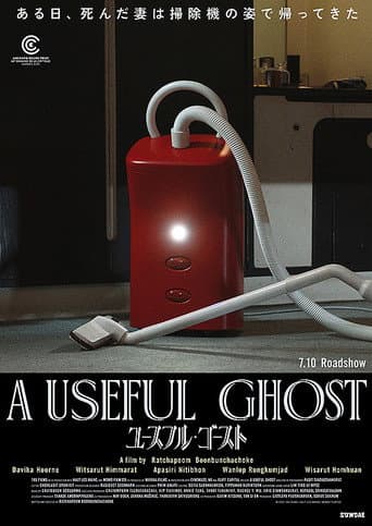 ユースフル・ゴースト