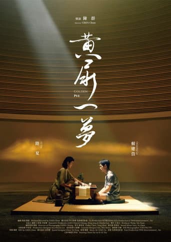 黃尿一夢