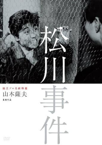 松川事件