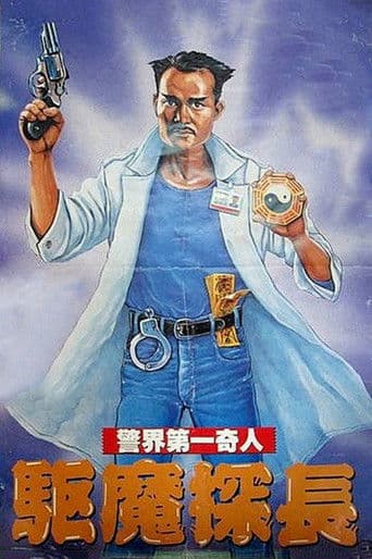 新・霊幻道士 風水捜査篇