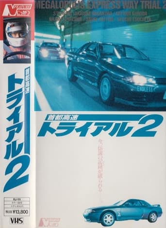 首都高速トライアル2