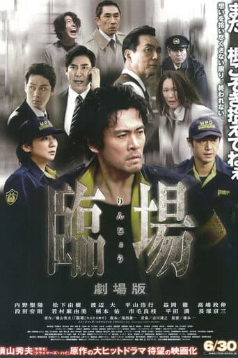 臨場 劇場版