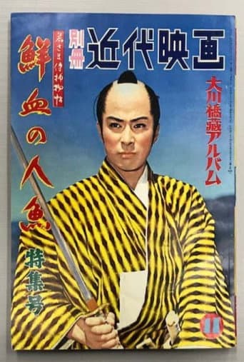 若さま侍捕物帖　鮮血の人魚