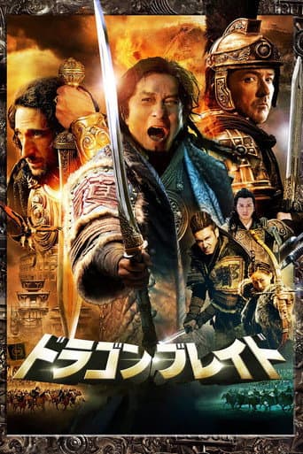 ドラゴン・ブレイド