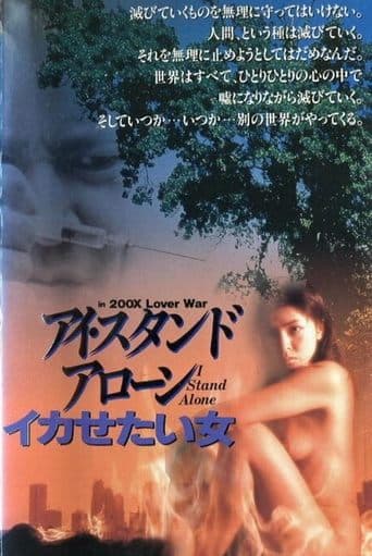 アイ・スタンド・アローン SEX ＆ LOVE