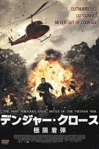 デンジャー・クロース 極限着弾