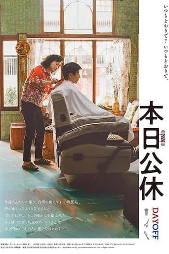 本日公休