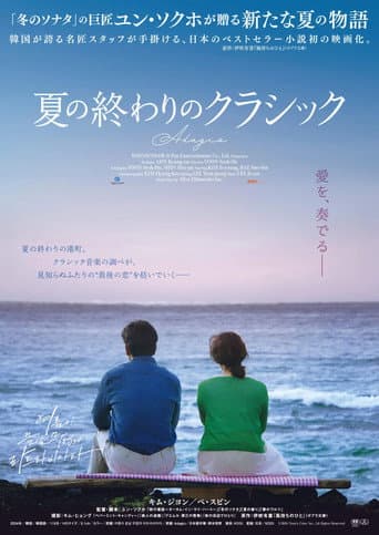 夏の終わりのクラシック